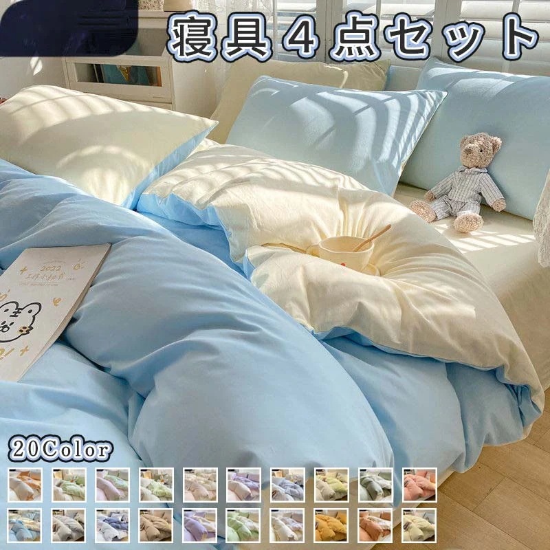 寝具４点セット　布団カバー ベットシーツ 枕カバー2点 純色 清潔感溢れる寝具４点セット 四兼用布団カバー 掛け布団カバー 選べる１８色 ３サイズ