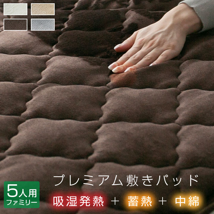 敷きパッド ファミリー5人用 280*205cm 吸湿発熱 肌にやさしい 保湿 静電防止 保温 抗菌防臭 敷パッド 敷きパット 敷パット ベッドパッド ベッドパット 冬 あったか ボリューム