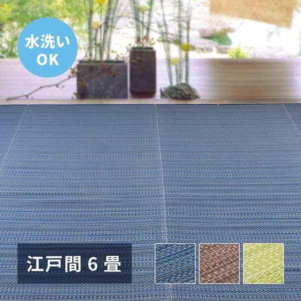 ラグ カーペット 洗える い草風 ござ 江戸間 6畳 261x352cm おしゃれ 夏用 ビニール素材 花ござ ライアン リバーシブル