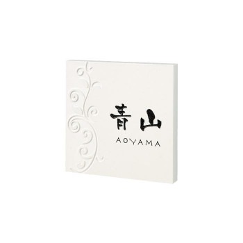 福彫 表札 クリスターロ ミラノホワイト CL5-835