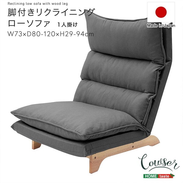 ホームテイスト SH-07-FRZ 脚付きリクライニングローソファ 1人掛け Cowser-カウザー- ダリアングレー メーカー直送