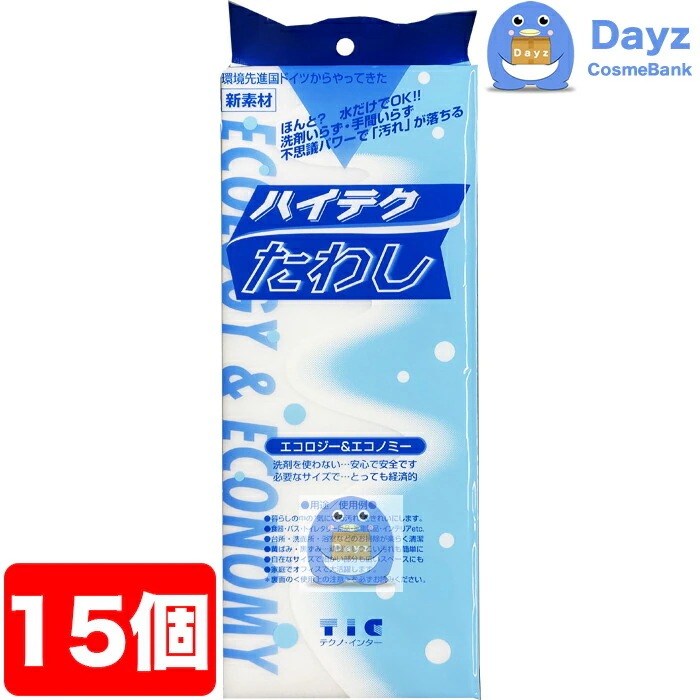 【まとめ買いがお得！】激落！ハイテク スポンジたわし　15点セット　　水だけで簡単に汚れが激落ちするスポンジたわし　テクノインター