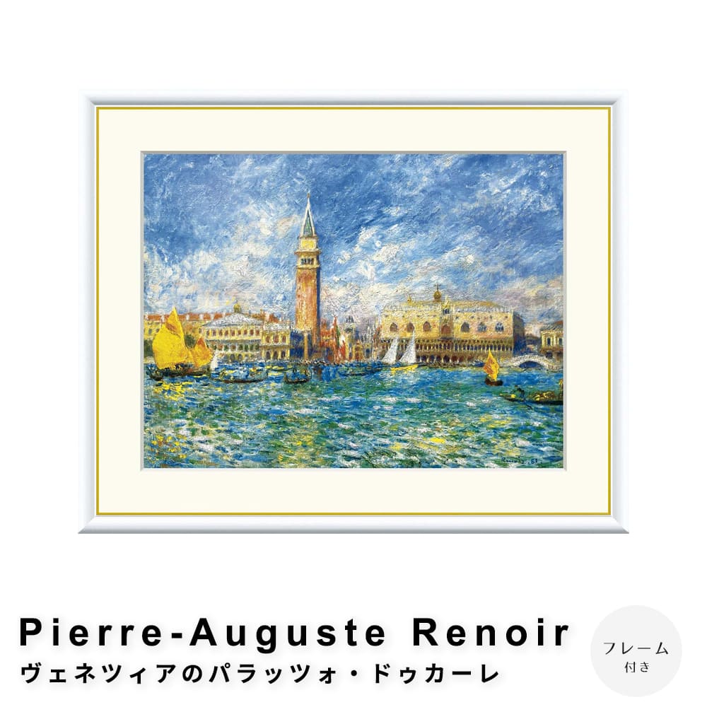 Ｐｉｅｒｒｅ－Ａｕｇｕｓｔｅ　Ｒｅｎｏｉｒ（ピエール＝オーギュスト・ルノワール）　ヴェネツィアのパラッツォ・ドゥカーレ　ポスター