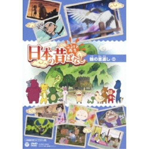 ふるさと再生 日本の昔ばなし 鶴の恩返し(上映権付きライブラリー用) (DVD) COBC-6494