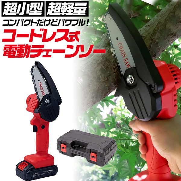 コードレス 電動チェーンソー 超小型　超軽量 780g　専用ケース付き LEDライトセーフティーボタン 安全設計　アウトドア　ガーデニング DIY