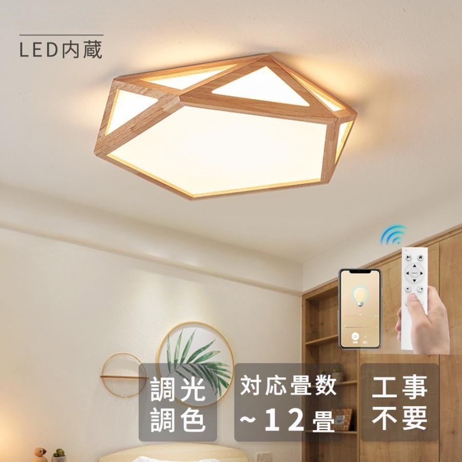 シーリングライト LED おしゃれ 調光調温 和風 節電 リモコン操作 省エネ 工事不要 シーリングランプ ランプ 木製ランプ リビングルーム ベッドルームインテリア照明・ライト