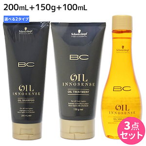 BC オイルイノセンス シャンプー 200mL + トリートメント 150g + オイルセラム 100mL 選べるセット