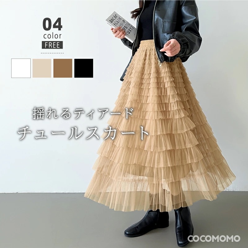 [迅速な配達][限時割!引!]ティアードスカート チュール スカート ロング レディース チュールスカート ティアード ボリューム フリル ロングスカート ボトムス 大人 フレアスカート ミモレ丈 ウ