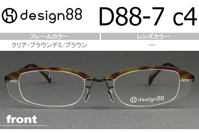デザイン88 透明メガネ 超軽量樹脂フェザーアミド使用 日本製 クリア・ブラウンデミ/ブラウン D88-7 c.4