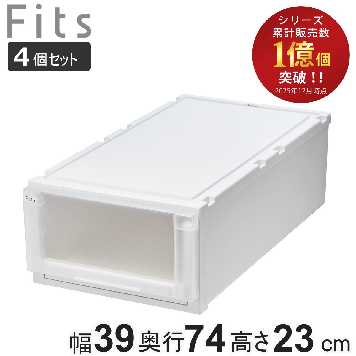 収納ケース 4個セット 幅39x奥行74x高さ23cm Fits フィッツケース アドバンス 74-39M 押入れ フィッツ 収納 押し入れ 引き出し プラスチック 衣装ケース 日本製 引出し