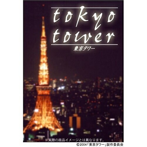 東京タワー プレミアム・エディション / 黒木瞳/岡田准一 (DVD) VPBT-12331