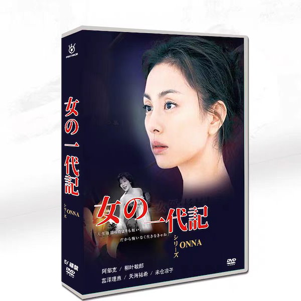 女 の 一代記 dvd