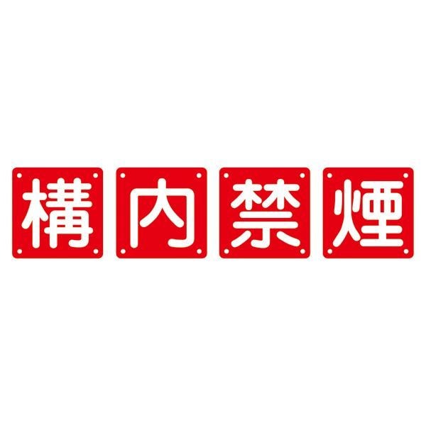 組標識 構内禁煙 組40B（大） [4枚1組]