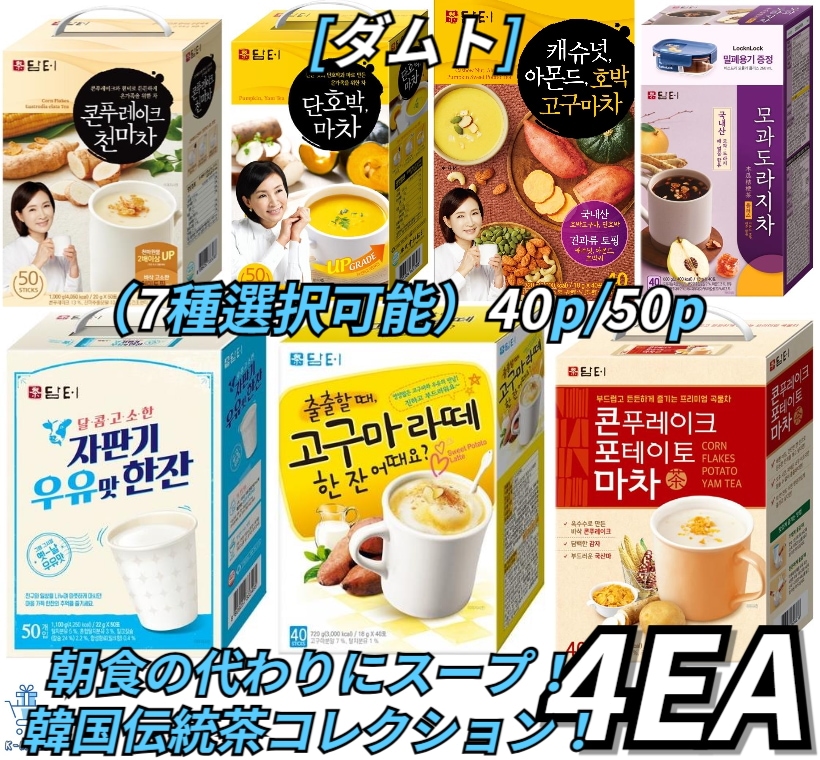 [ダムト] 韓国の飲み物！ 朝食の代わりにスープ！ 韓国伝統茶コレクション！ 40/50スティック(7種 選択可能) X4EA