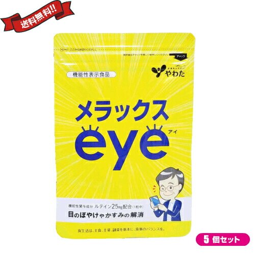 サプリ ルテイン ブルーライト やわた メラックスeye 30粒 機能性表示食品