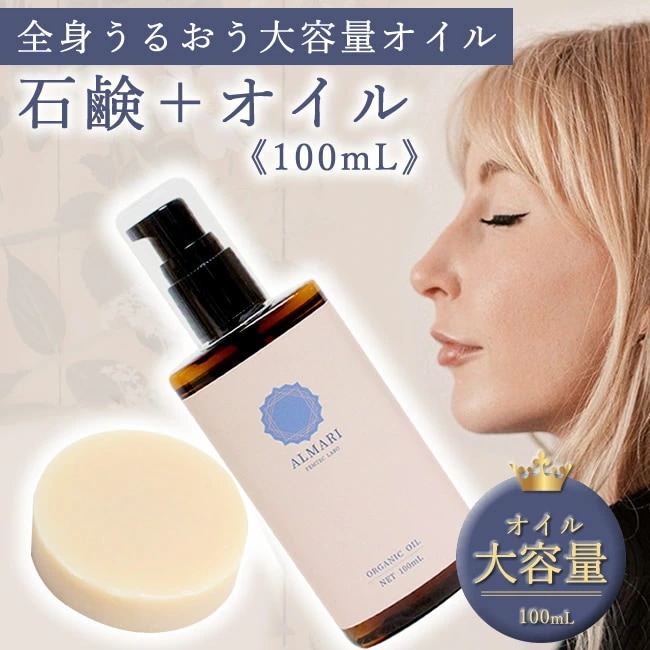 【自然療法士推薦 】ソープ＋大容量 オイル セット 国産 デリケートゾーン 黒ずみ ソープ ケア 石鹸 更年期 かゆみ フェミニン フェムケア ボディオイル 消臭 膣 保湿 オ