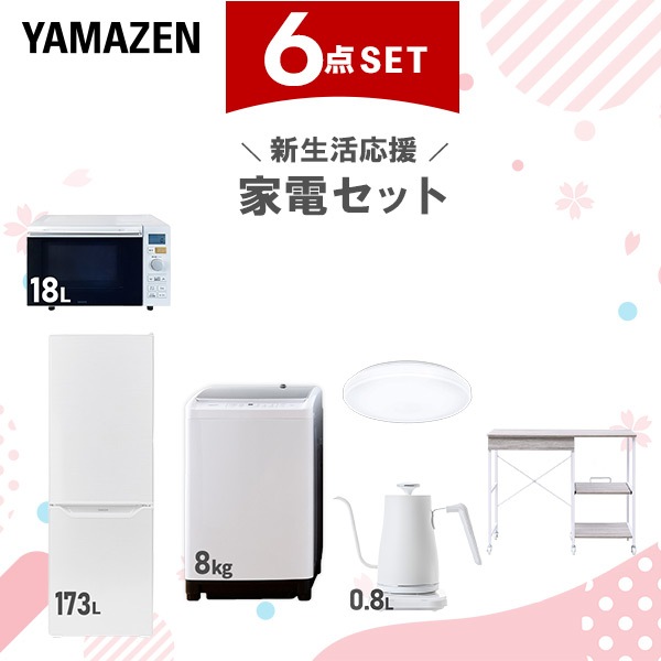 新生活家電セット 6点セット 一人暮らし (8kg洗濯機 173L冷蔵庫 オーブンレンジ シーリングライト 温調ケトル レンジラック)