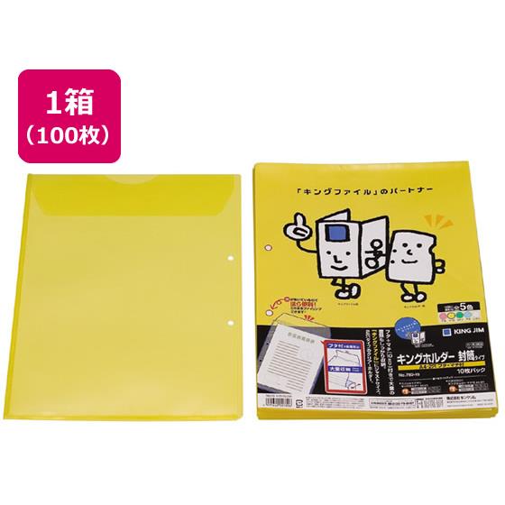 キングホルダー封筒タイプ（マチ付)A4タテ 2穴 黄100枚 キングジム 782-10-Y