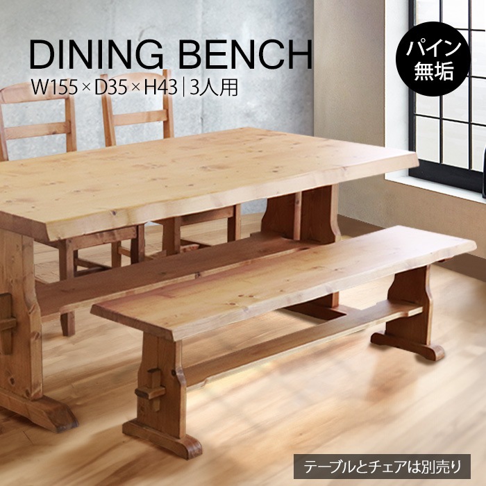 ベンチ ダイニングベンチ カントリー調 幅120 無垢材 ナチュラル 自然塗装 オスモ ダイニングチェア ベンチ 120幅 木製 ベンチ カントリー家具 パイン