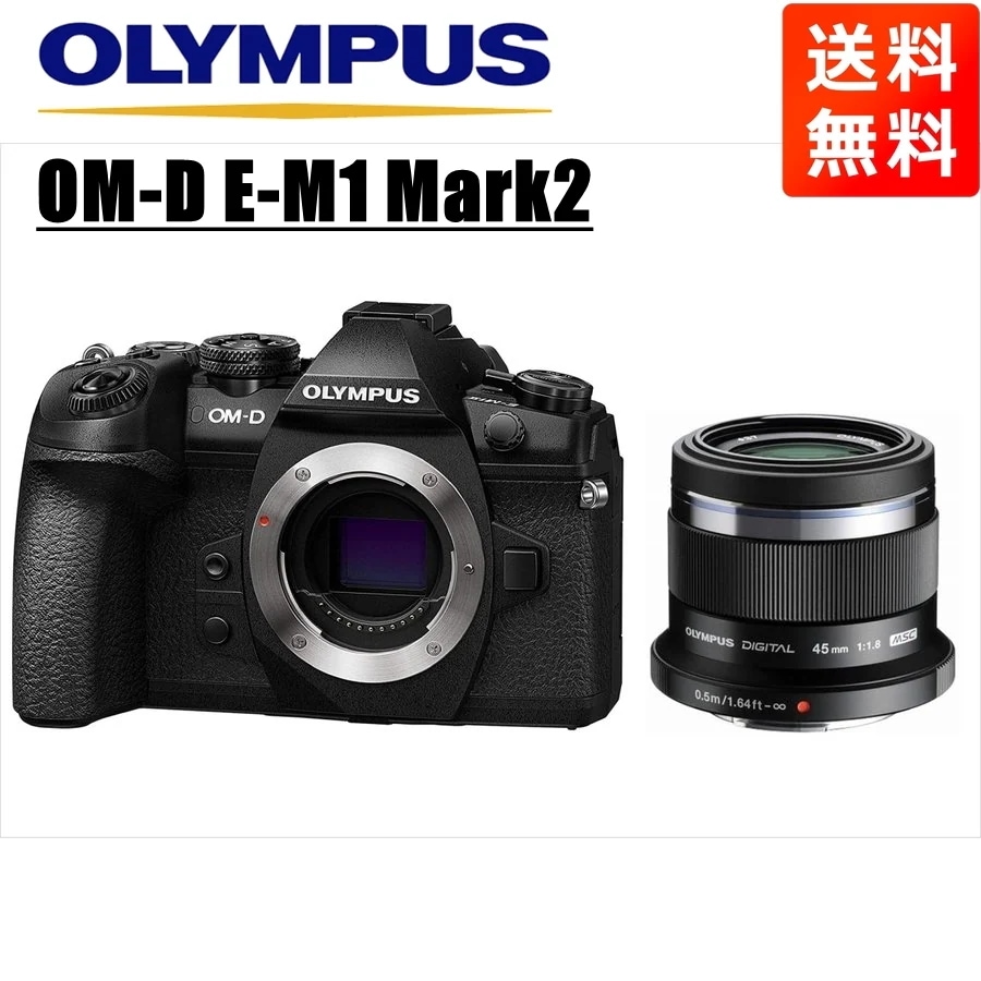 OM-D E-M1 Mark2 ブラック 45ｍｍ 1.8 黒 レンズセット ミラーレス一眼 カメラ 中古