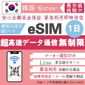【今日の限定価】韓国eSIM 1日 高速データ 韓国eSIM 選べるギガ 1日間 QRコードで簡単登録 高速データ 正規 プランいろいろ メールで受取
