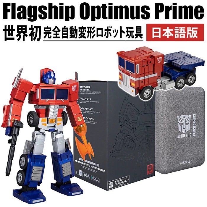 フラッグシップ オプティマスプライム 日本語版 通販 ロボット 変形ロボット ラジコン 玩具 おもちゃ トランスフォーム 自動変形 音声制御 プログラミング 日本語 ロボセン ROBOSEN Flag