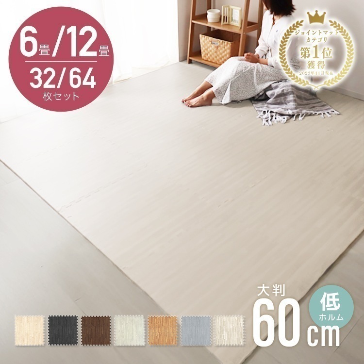 ジョイントマット カーペット 6畳 12畳 大判 60cm 木目調 絨毯 ペット 滑り止め 犬 転倒防止 赤ちゃん 防音 防寒 防水 床暖房対応 フロアマット 北欧 厚手 32枚 64枚 サイドパーツ