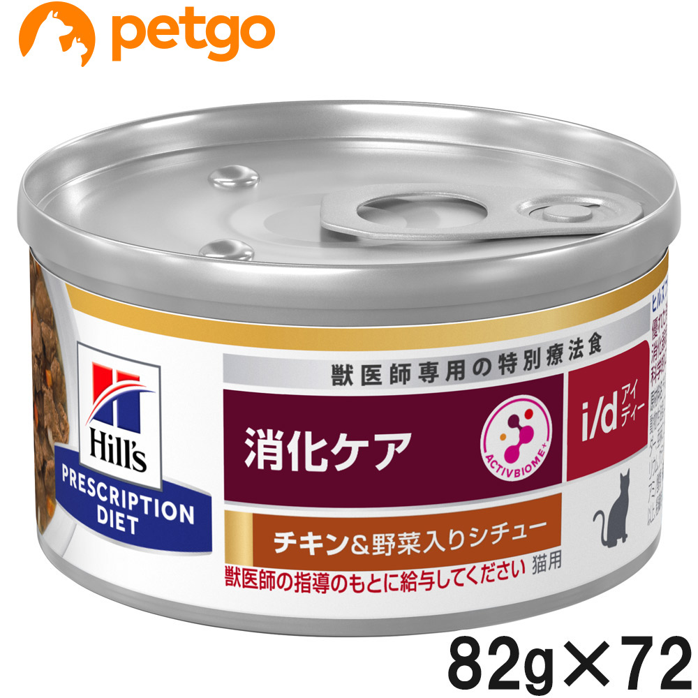 【3ケースセット】ヒルズ 食事療法食 猫用 i/d アイディー 消化ケア チキン＆野菜入りシチュー缶 82g×24