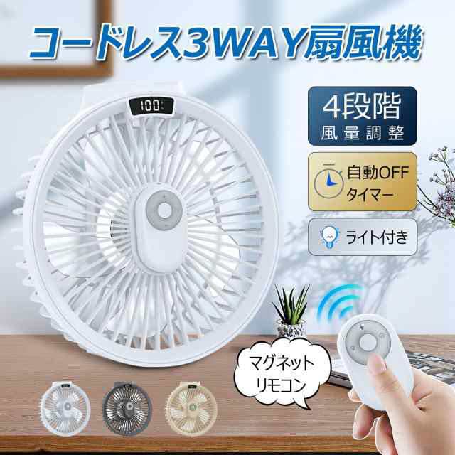 卓上扇風機 扇風機 壁掛け マグネットリモコン付き LED照明機能付き 1台3役 風量3段階 パワフル送風 静音 熱中症対策258