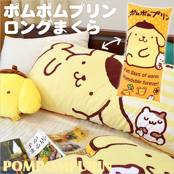 Qoo10] ポムポムプリン ロングまくら 約4390