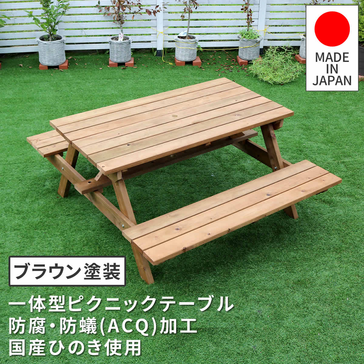 日本製 ひのき ピクニックテーブル 防腐加工 ブラウン 国産 ひのき材 防腐 防蟻加工 ウォールナットブラウン 厚み約30mm テーブル×ベンチ一体型 大人四人掛け