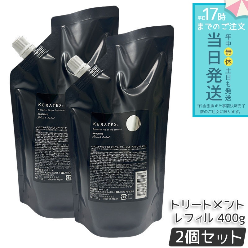 ハホニコ ケラテックス ファイバー トリートメント レフィル 400g 2個セット 詰替 詰め替え用 HAHONICO Black Label ツヤ 保湿 ヘアケア コンディショナー 5,055円