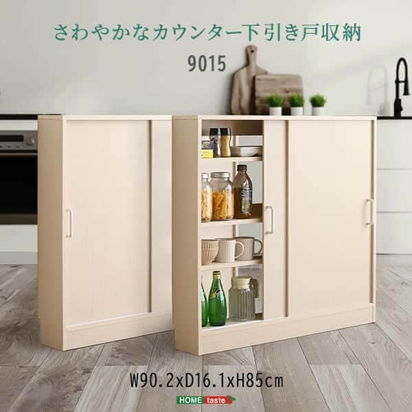 さわやかな カウンター下収納 引き戸 薄型 幅90cm 奥行15cm キッチン カウンター下 収納 スリム 食器棚 ミニ食器棚 ロータイプ カウンター収納 薄型収納 ラック 台所 棚 新生活 引越し