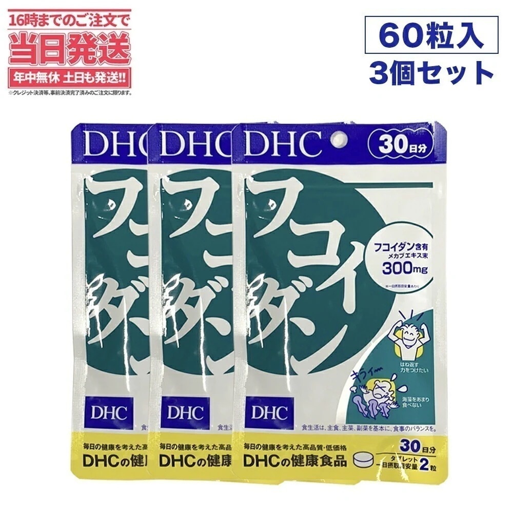 【3セット 賞味期限2026/09】DHC フコイダン 30日分 60粒 ディーエイチシー サプリメント フコイダン