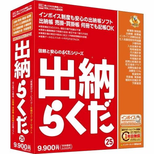 BSLシステム研究所 出納らくだ25