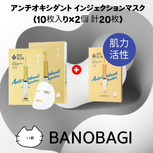 アンチオキシダント インジェクションマスク (10枚入り×2個 計20枚) シートマスク エイジングケア ハリ ツヤ肌 韓国コスメ 正規品