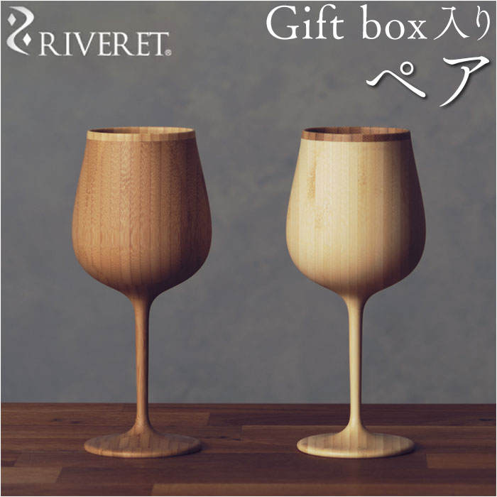 RIVERET リヴェレット ブルゴーニュ ペア 木製 通販 セット カップ コップ グラス 食器 ワイン ビール ジョッキ ビア 食洗機対応 お祝い 贈り物 ギフト 贈り物 おしゃれ かわいい 結婚