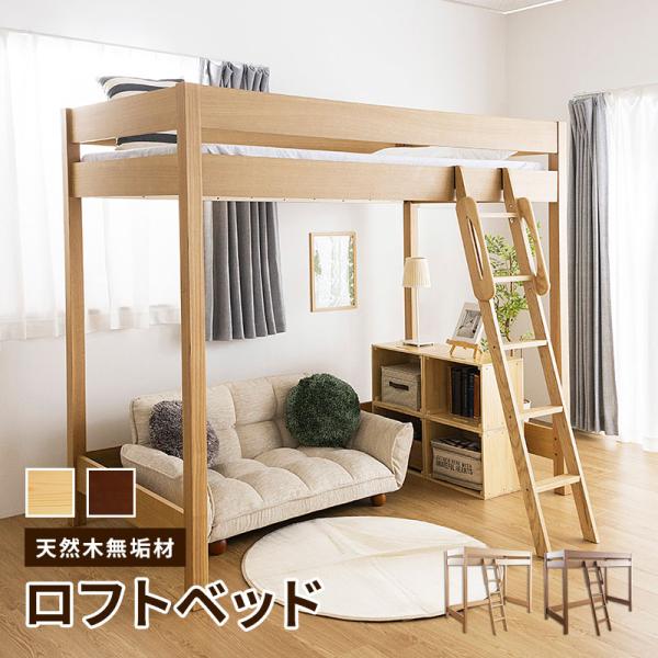 木製ロフトベッド 天然木 棚無し 大人になっても使えるフレーム＆デザイン すのこベッド システム家具 ナチュラル ブラウン ハイベッド シングル D