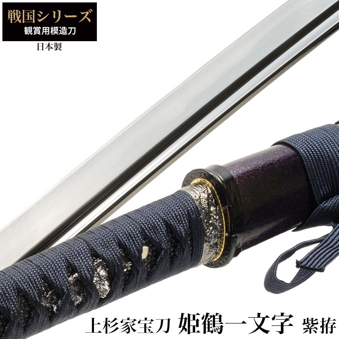 日本刀 戦国シリーズ 姫鶴一文字 大刀 模造刀 鑑賞用 刀 日本製 侍 サムライ 剣 武器 レプリカ 幕末時代 おもちゃ おみやげ プレゼント 外国人 喜ぶ 新選組