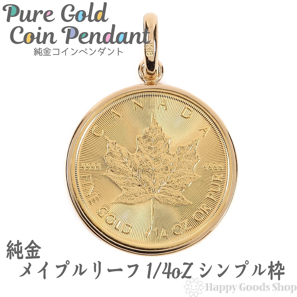 純金 カナダ メイプルリーフ 金貨 1/4oz コイン ペンダントトップ シンプル K18 枠 新品