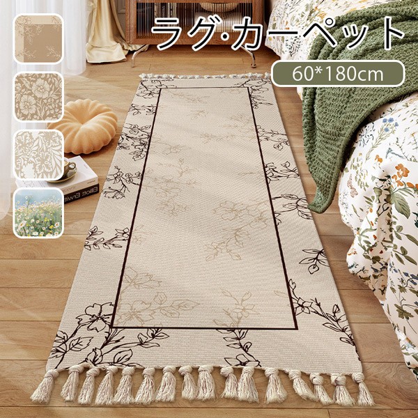 カーペット リビング ラグ マット 室内 花柄 コットン 綿 滑り止め 洗える おしゃれ 総柄 シンプル 写真映え 柔らかい 足冷え対策 クーラー対策 風水 水洗い 上品 かわいい 寝室 書斎 客室