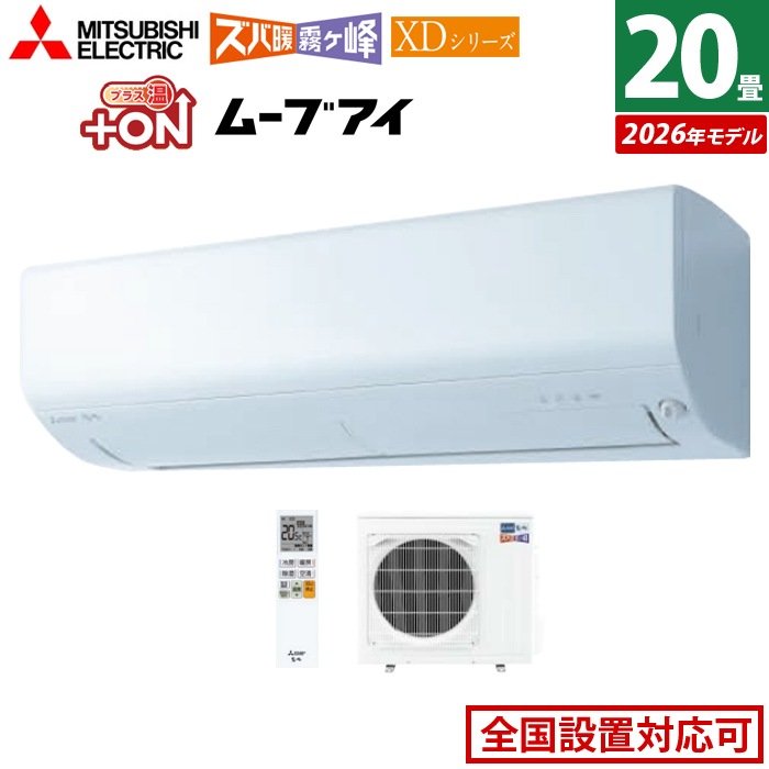 エアコン 20畳用 6.3kW 200V ズバ暖 霧ヶ峰 XDシリーズ 2026年モデル MSZ-XD6326S-W-SET ピュアホワイト