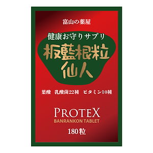 板藍根 （ばんらんこん） サプリ エキス 粒 大容量180 粒 1ヶ月分 3つ購入でもう1つ無料