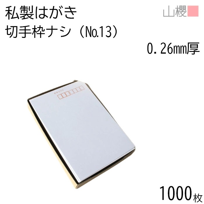 [まとめ売り] 山櫻 はがき 私製はがき No.13 切手枠ナシ ケント 0.260mm厚 郵便枠入 1,000枚 / 白 無地 00201013-1000
