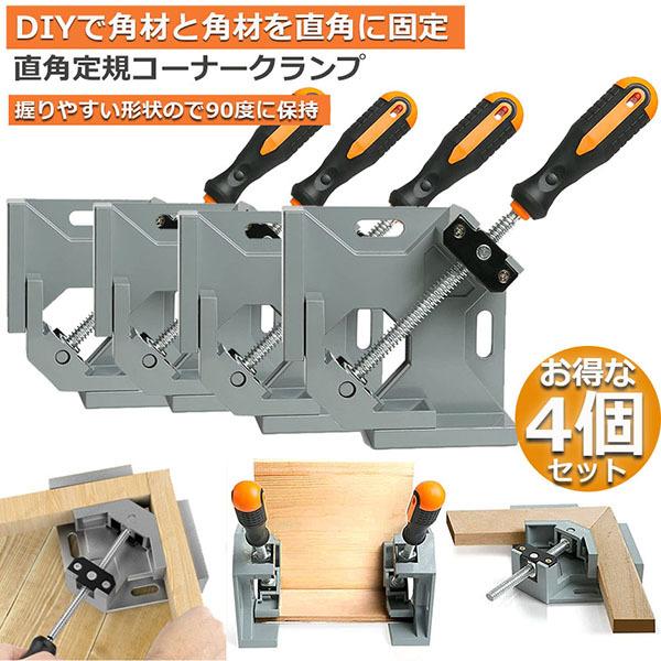 新规入荷続々 コーナークランプ 4個セット クランプ工具 アルミ合金製 直角 90度 最大固定幅68mm対応 調整可能 木工 溶接 DIY 日曜大工 固定工具