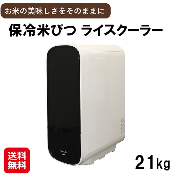 【保冷米びつ ライスクーラー 21Kg】 米びつ 保冷 お米 収納 保存容器 冷蔵庫 保冷庫 ライスストッカー ライスボックス ライスディスペンサー スリム 密閉