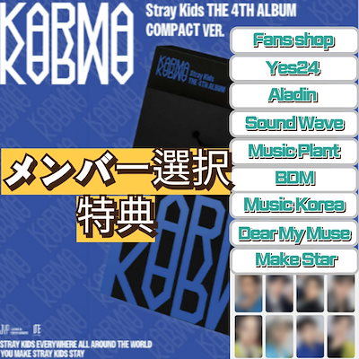 KARMA 店舗特典 トレカ YES24 【8枚セット】 Qoo10] JYP Entertainment STRAYKIDS KARMA YES2