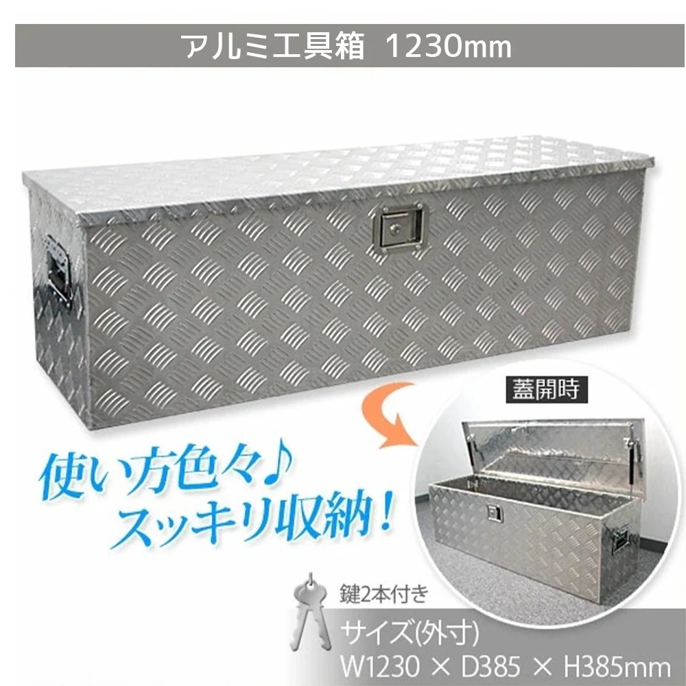 1230×385×385mm　軽トラ 工具箱　荷台工具箱 ツールボックス 工具セット 道具箱 工具ボックス 工具入れ アルミ工具箱 トラック荷台箱 荷台箱 保管箱 収納 【セイノーSSX発送】【代引不
