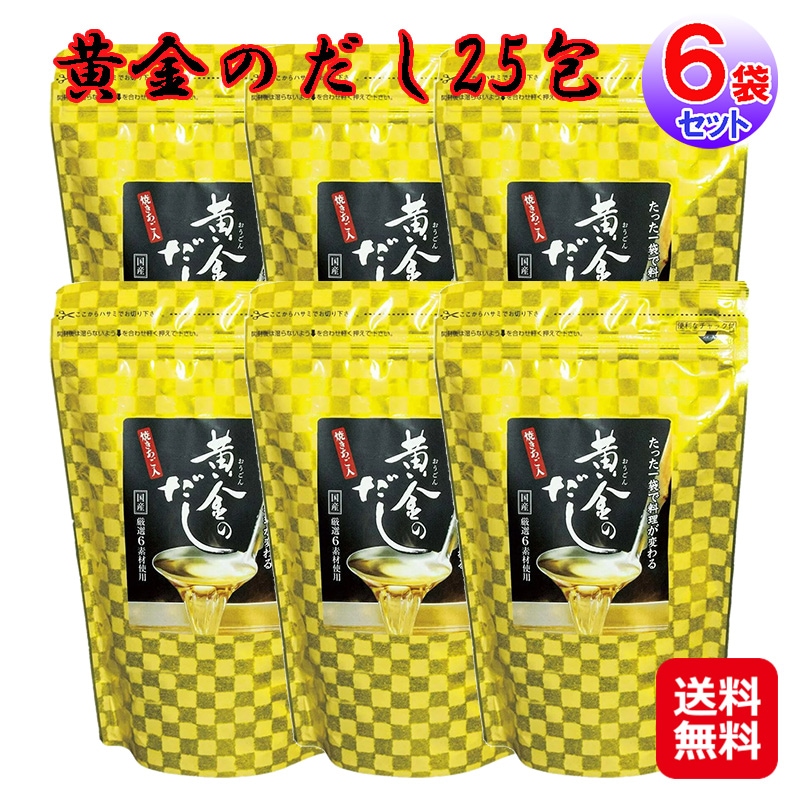 黄金のだし25包6袋セット厳選した六種の国産原料使用！長崎産さば節 熊本産うるめいわし 長崎県産焼き