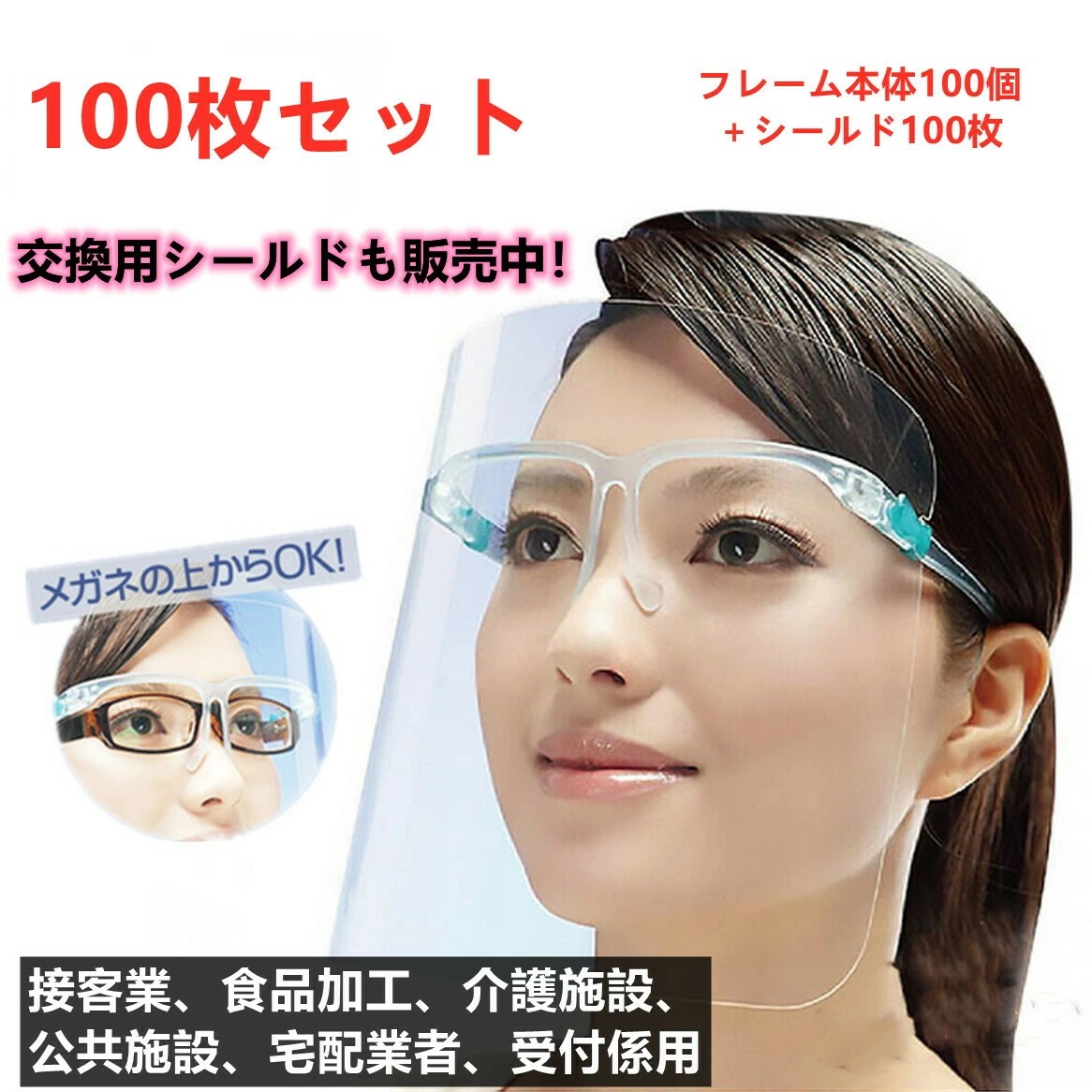 【2点購入で150OFF】品質良い!店舗お勧め! フェイスシールド メガネ型 フェイスガード 100枚セット　フェイスカバー フェイスシールド 眼鏡型 大人用 感染防止 フェイスガード 目立たない メ
